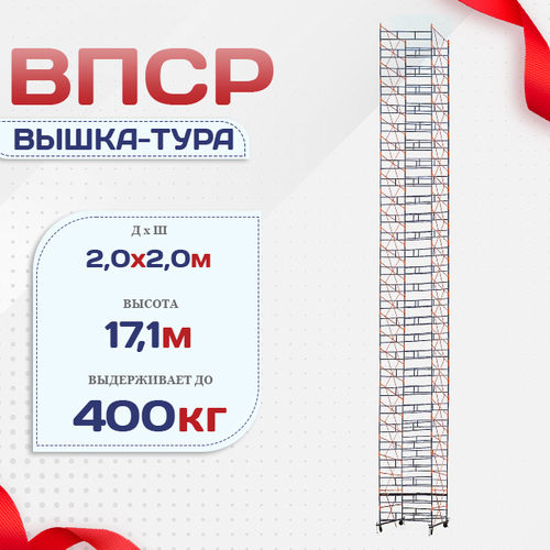 Вышка-тура  ВПСР 2.0х2.0, Н-17.1м - stroymarket66.ru - Краснодар