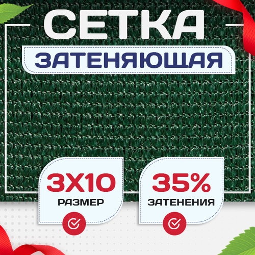 Сетка фасадная затеняющая зеленая 30-35% 3х10 м - stroymarket66.ru - Краснодар