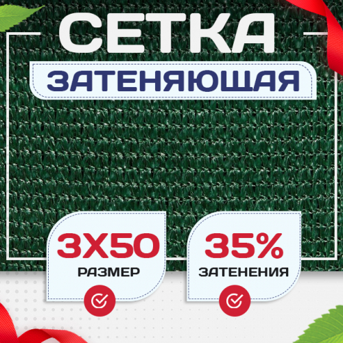 Сетка фасадная затеняющая зеленая 30-35% 3х50 м - stroymarket66.ru - Краснодар
