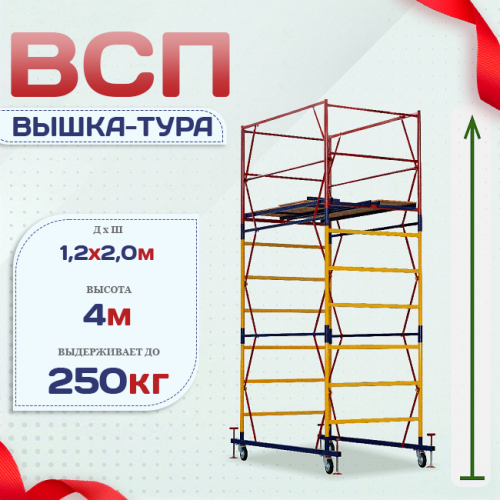 Вышка-тура  ВСП 1.2х2.0, Н-4.0м - stroymarket66.ru - Краснодар