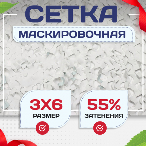 Сетка маскировочная Пейзаж-Профи "Снег 3D" 3х6 м - stroymarket66.ru - Краснодар