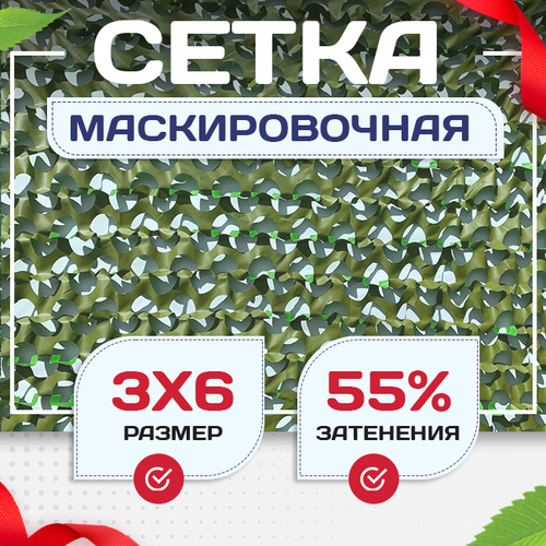Сетка маскировочная "Стандарт" зеленая 3х6 м - stroymarket66.ru - Краснодар