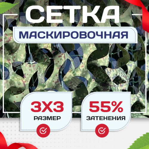 Сетка маскировочная Пейзаж-Профи "Лес 3D" 3х3 м - stroymarket66.ru - Краснодар
