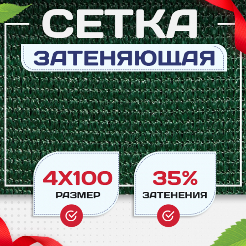 Сетка фасадная затеняющая зеленая 30-35% 4х100 м - stroymarket66.ru - Краснодар