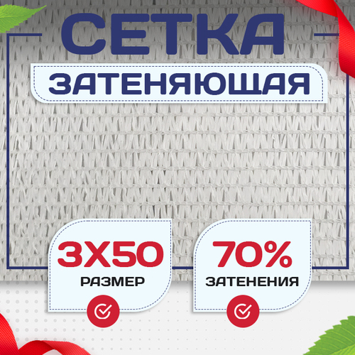 Сетка затеняющая белая 70% 3х50 м - stroymarket66.ru - Краснодар