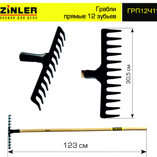 Грабли ZINLER прямые 12 зубьев с деревянным черенком 1200 мм - stroymarket66.ru - Краснодар