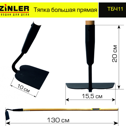 Тяпка ZINLER большая прямая с деревянным черенком 1200 мм - stroymarket66.ru - Краснодар