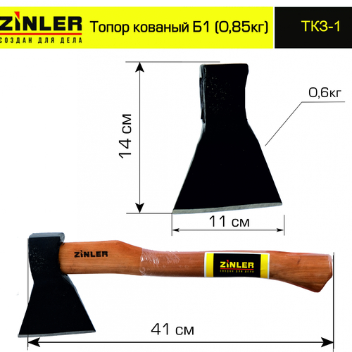 Топор ZINLER кованый 0,6 кг в сборе, Б1 (общий вес 0,85 кг) - stroymarket66.ru - Краснодар