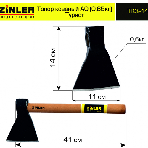 Топор ZINLER кованый "Турист" 0,6 кг в сборе, А0 (общий вес 0,85 кг) - stroymarket66.ru - Краснодар