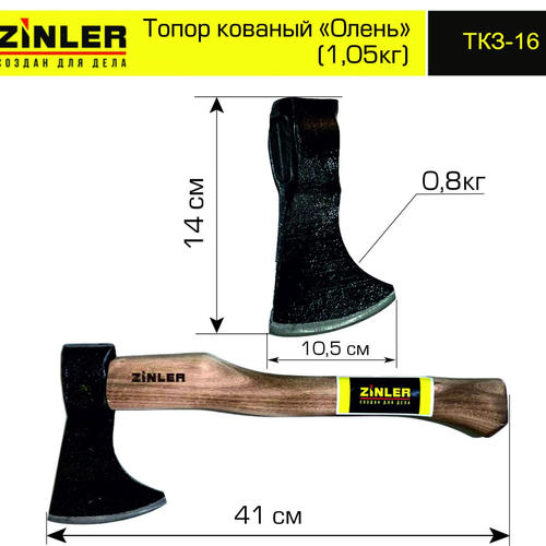 Топор ZINLER кованый "Олень" 0,8 кг в сборе (общий вес 1,05 кг) - stroymarket66.ru - Краснодар