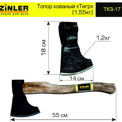 Топор ZINLER кованый "Тигр" 1,2 кг в сборе (общий вес 1,55 кг) - stroymarket66.ru - Краснодар