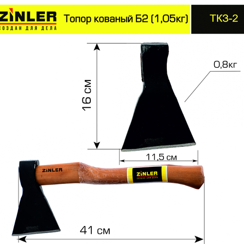 Топор ZINLER кованый 0,8 кг в сборе, Б2 (общий вес 1,05 кг) - stroymarket66.ru - Краснодар
