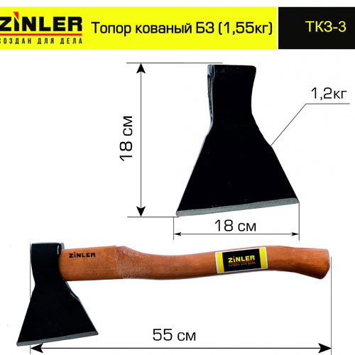 Топор ZINLER кованый 1,2 кг в сборе, Б3 (общий вес 1,55 кг) - stroymarket66.ru - Краснодар