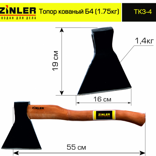 Топор ZINLER кованый 1,4 кг в сборе, Б4 (общий вес 1,75 кг) - stroymarket66.ru - Краснодар