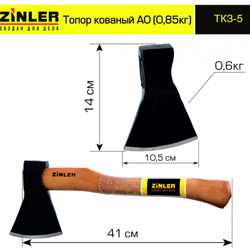 Топор ZINLER кованый 0,6 кг в сборе, А0 (общий вес 0,85 кг) - stroymarket66.ru - Краснодар